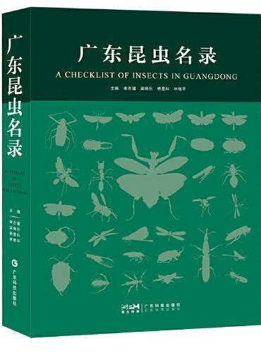 广东昆虫名录 广东省22目600科800属13000种昆虫 昆虫研究 昆虫生态与害虫控制 昆虫物种名录 野生动植物保护 