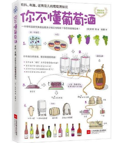 你不懂葡萄酒：有料、有趣、还有范儿的葡萄酒知识（葡萄酒控经典！日本侍酒师，教你喝懂葡萄酒！配手绘插图。常年位踞日、韩、中