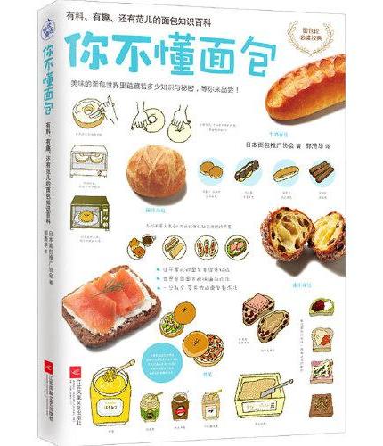 你不懂面包：有料、有趣、还有范儿的面包知识百科（日本面包推广协会，教你从零开始认识面包！超过70种面包种类&花样