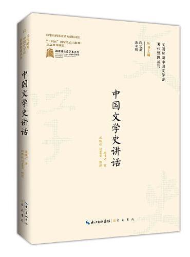 民国时期中国文学史著作整理丛刊·中国文学史讲话