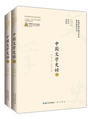 民国时期中国文学史著作整理丛刊·中国文学史话