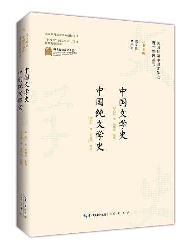 民国时期中国文学史著作整理丛刊·中国文学史 中国纯文学史