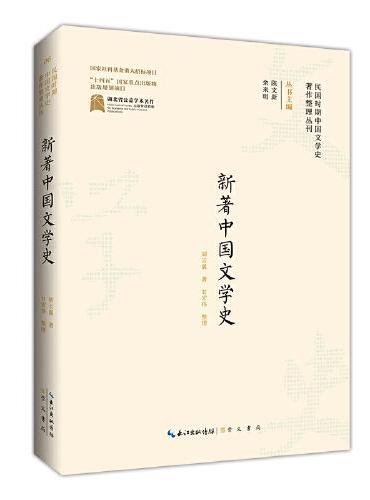 民国时期中国文学史著作整理丛刊·新著中国文学史