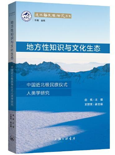 地方性知识与文化生态：中国近北极民族仪式人类学研究
