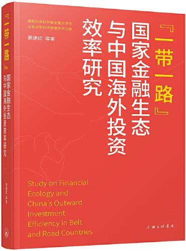 “一带一路”国家金融生态与中国海外投资效率研究