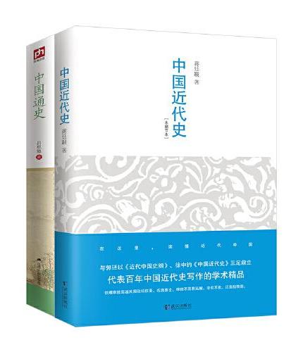 中国近代史+中国通史（全2册）