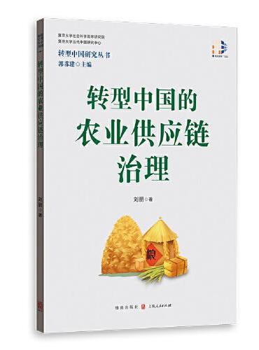 转型中国的农业供应链治理（转型中国研究丛书）