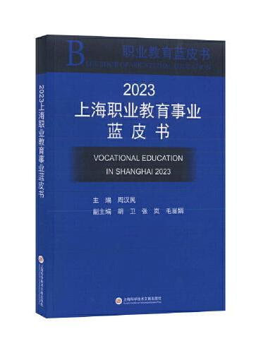 2023上海职业教育事业蓝皮书