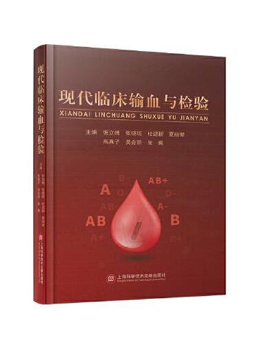 现代临床输血与检验