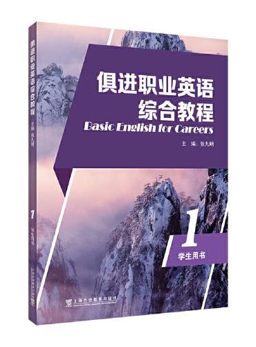 俱进职业英语综合教程 第一册 学生用书