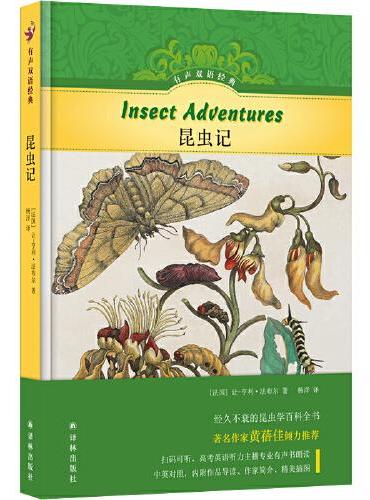 有声双语经典：昆虫记（中英双语 附赠英文有声书）
