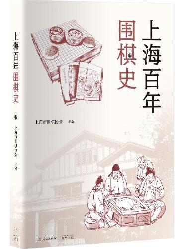 上海百年围棋史