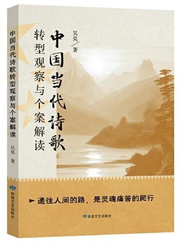 中国当代诗歌转型观察与个案解读