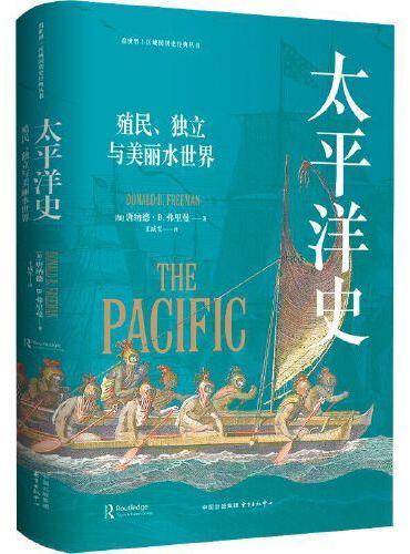 太平洋史：殖民、独立与美丽水世界