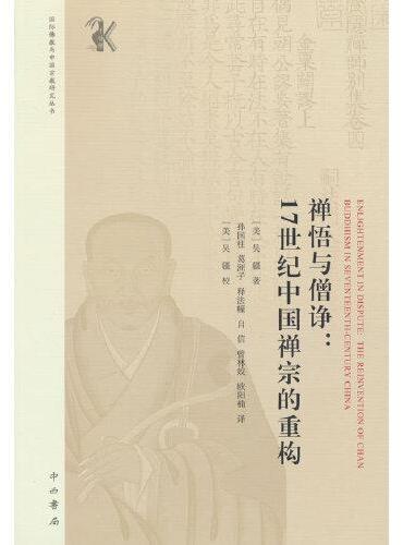 禅悟与僧诤：17世纪中国禅宗的重构
