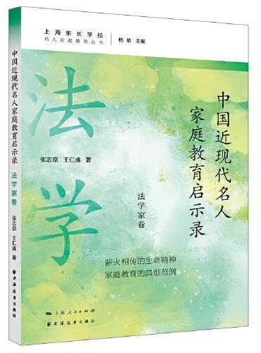 中国近现代名人家庭教育启示录.法学家卷（名人家庭教育丛书）