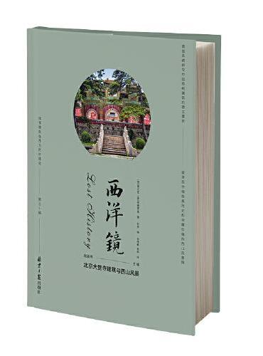 西洋镜：北京大觉寺建筑与西山风景