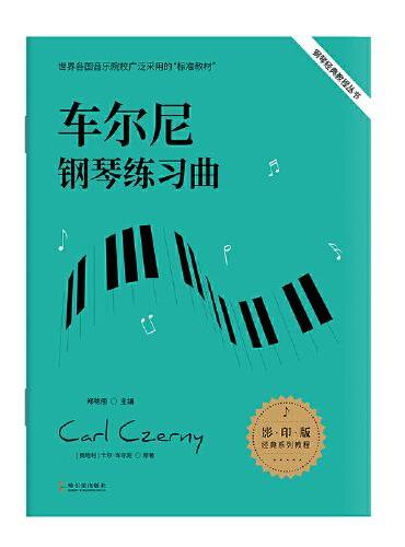 钢琴经典教程丛书（全六册）
