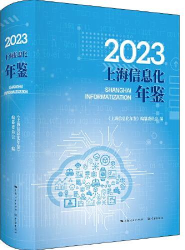2023上海信息化年鉴