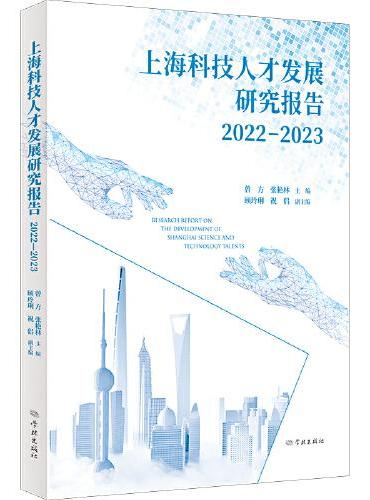 上海科技人才发展研究报告2022-2023