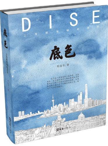 底色：上海都市崛起亲历