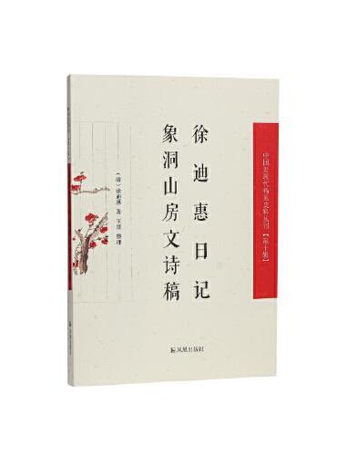 徐迪惠日记·象洞山房文诗稿（中国近现代稀见史料丛刊（第十辑））