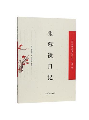 张蓉镜日记（中国近现代稀见史料丛刊（第十辑））