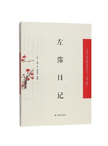 左霈日记（中国近现代稀见史料丛刊（第十辑））