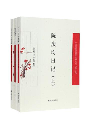 （全3册）陈庆均日记（中国近现代稀见史料丛刊（第十辑））