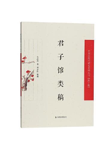 君子馆类稿（中国近现代稀见史料丛刊（第十辑））