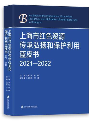 上海市红色资源传承弘扬和保护利用蓝皮书（2021-2022）