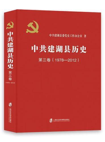中共建湖县历史 第三卷（1978—2012）
