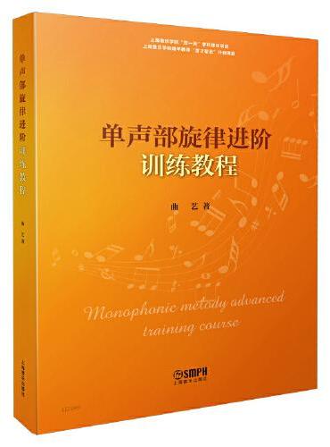单声部旋律进阶训练教程 曲艺著 上海音乐学院“双一流”学科建设项目
