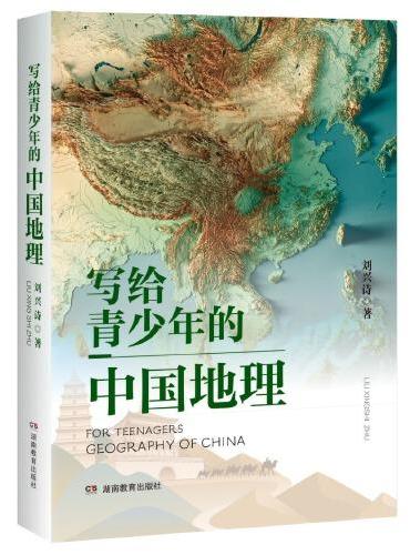 写给青少年的中国地理