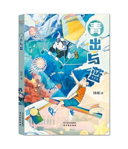 青出与蓝 曹文轩儿童文学奖获得者杨娟新作 儿童幻想冒险小说 幻想与现实交织的成长之旅