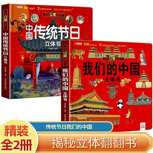 揭秘立体翻翻书全2册 传统节日我们的中国 儿童3d立体书科普百科绘本小学生一二三年级翻翻玩具书