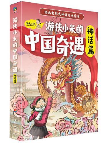 游侠小米的中国奇遇.神话篇（全6册）动画电影式民俗神话绘本 龙年献礼 过年绘本