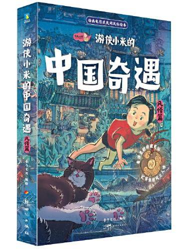 游侠小米的中国奇遇.风俗篇（全6册）动画电影式民俗神话绘本 龙年献礼 过年绘本