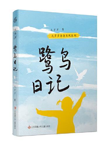 毛芦芦亲亲自然系列：鹭鸟日记