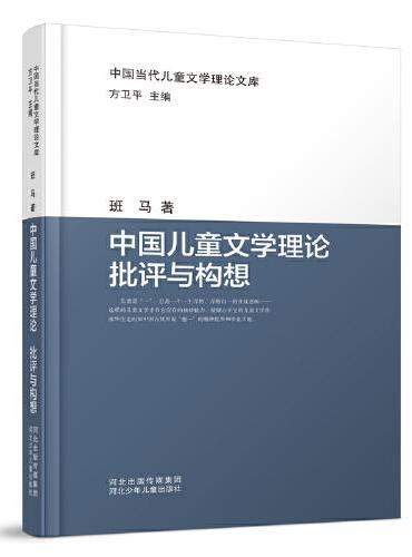 中国当代儿童文学理论文库：中国儿童文学理论批评与构想