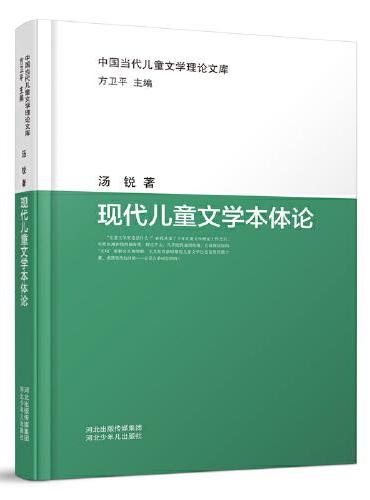 中国当代儿童文学理论文库：现代儿童文学本体论