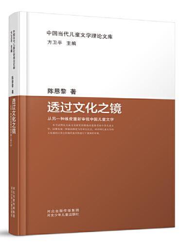 中国当代儿童文学理论文库：透过文化之镜——从另一种维度重新审视中国儿童文学