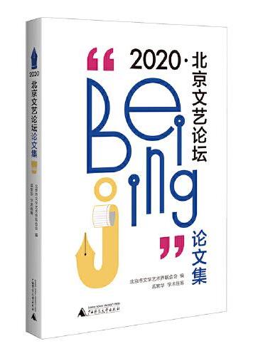 “2020·北京文艺论坛”论文集 以“文化自觉与中国叙事”为主题，兼有多程式结合探索和多领域的反思批评。