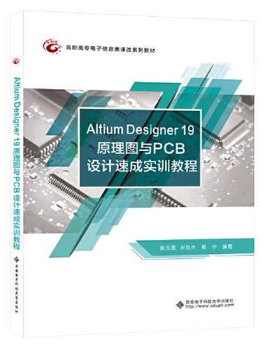 Altium Designer 19 原理图与PCB设计速成实训教程