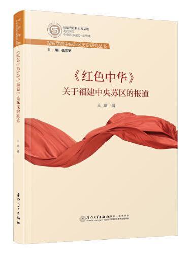《红色中华》关于福建中央苏区报道的整理与研究