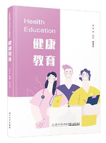 健康教育