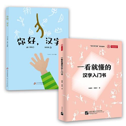 （全二册）一看就懂的汉字入门书+你好，汉字  汉字学入门级工具书 汉字文化普及读物 汉字学基础常识