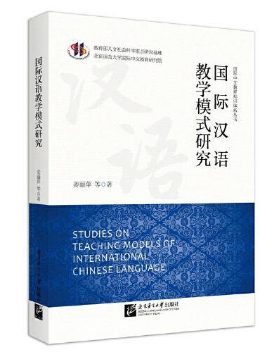 国际汉语教学模式研究