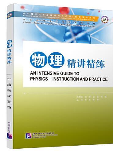 物理精讲精练 | 专业汉语 科技汉语系列