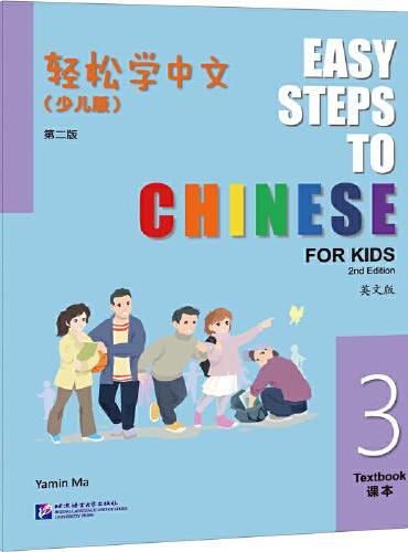 轻松学中文（少儿版）（第二版）（英文版）课本3